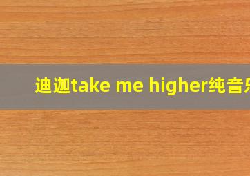 迪迦take me higher纯音乐